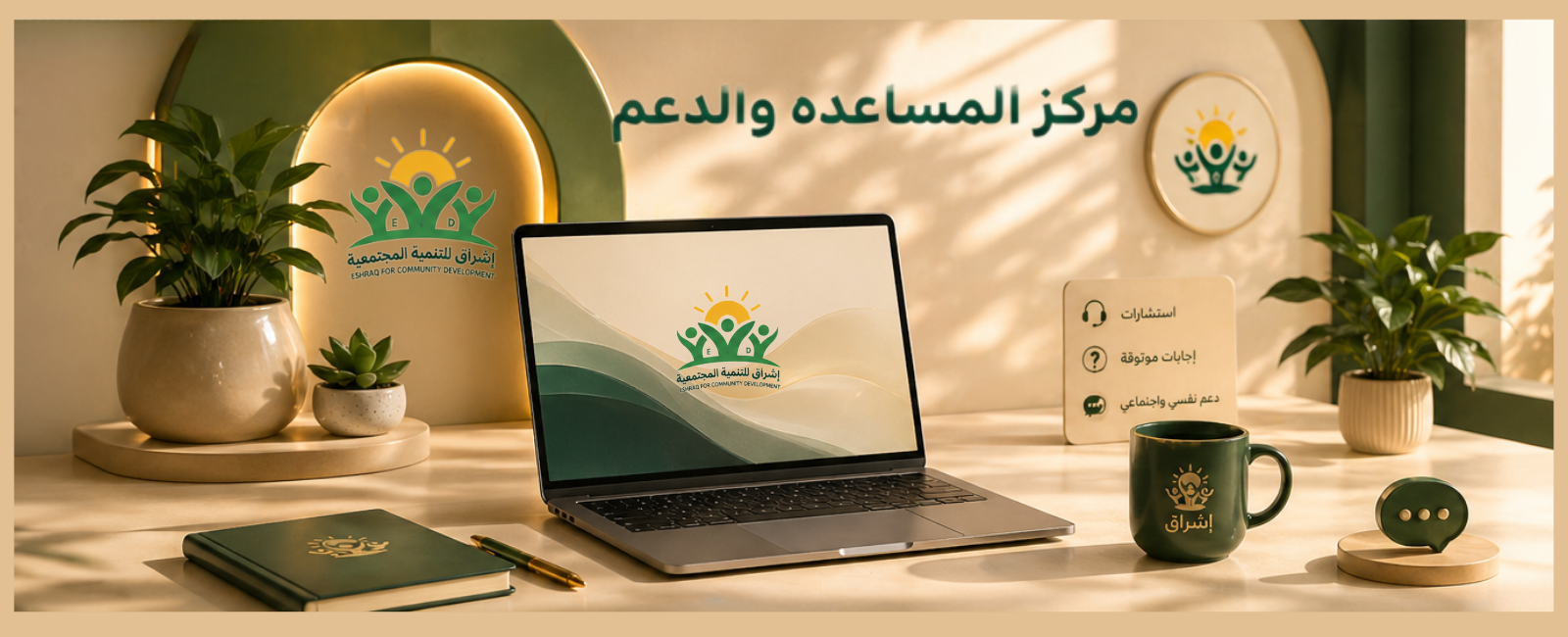 مركز المساعدة والدعم في إشراق