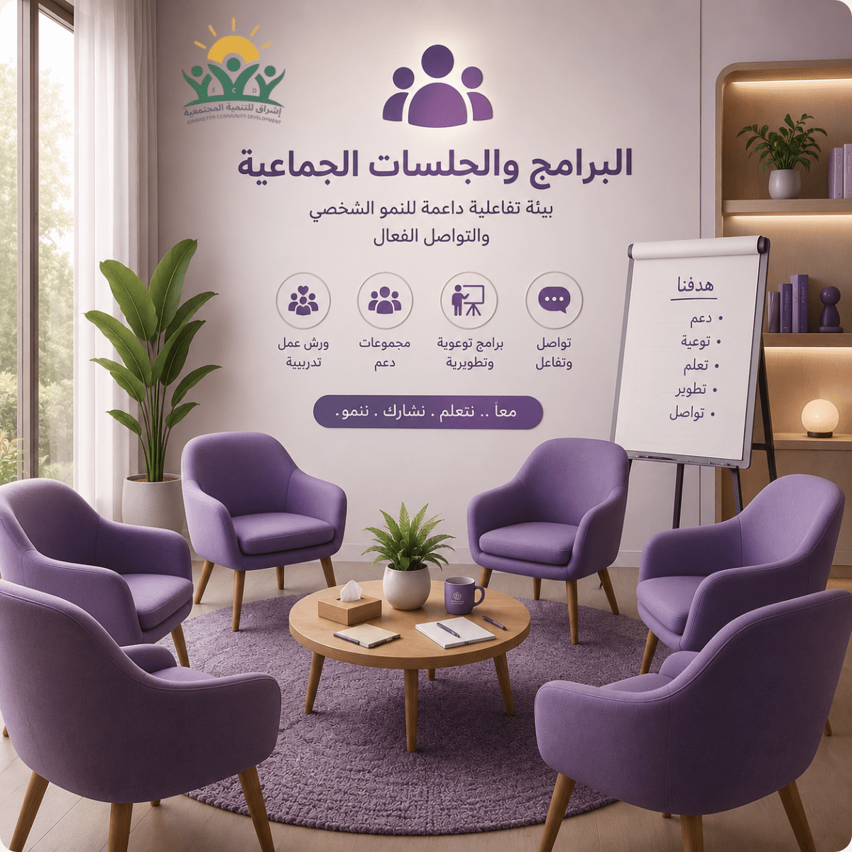 البرامج والجلسات الجماعية