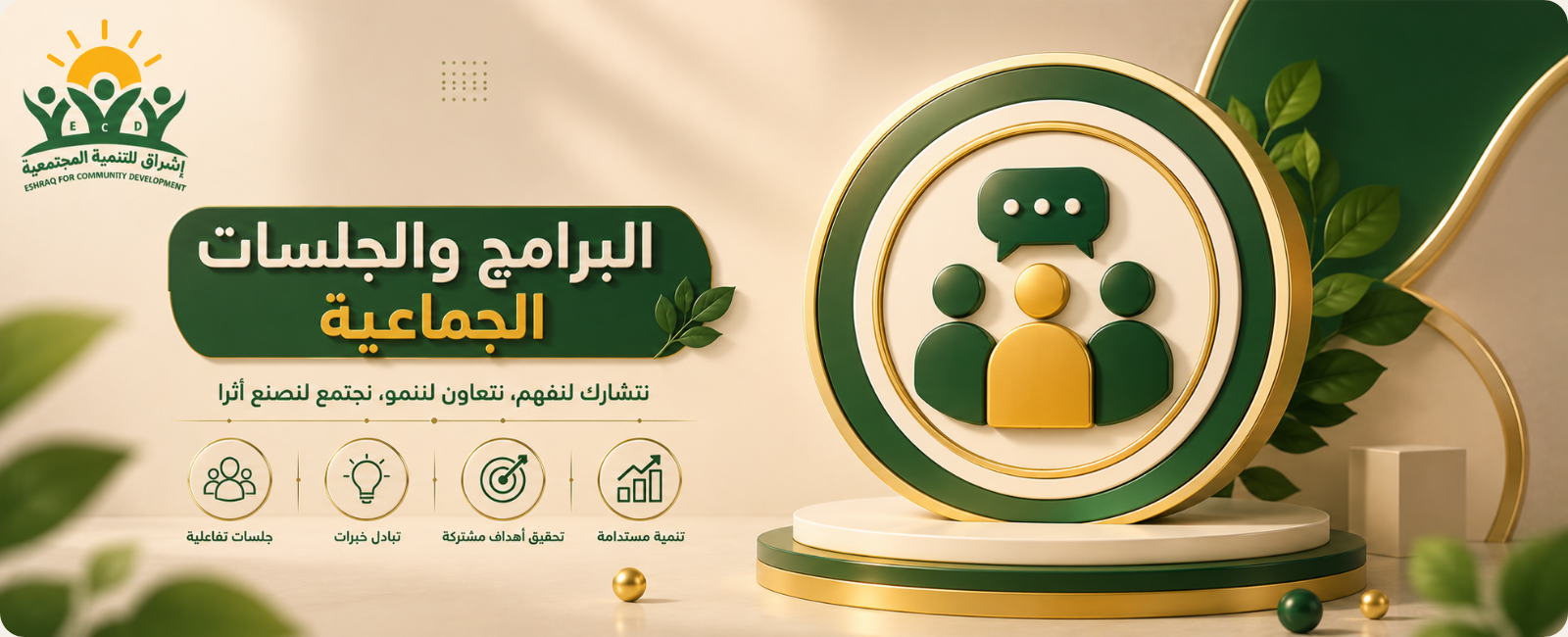 البرامج والجلسات الجماعية