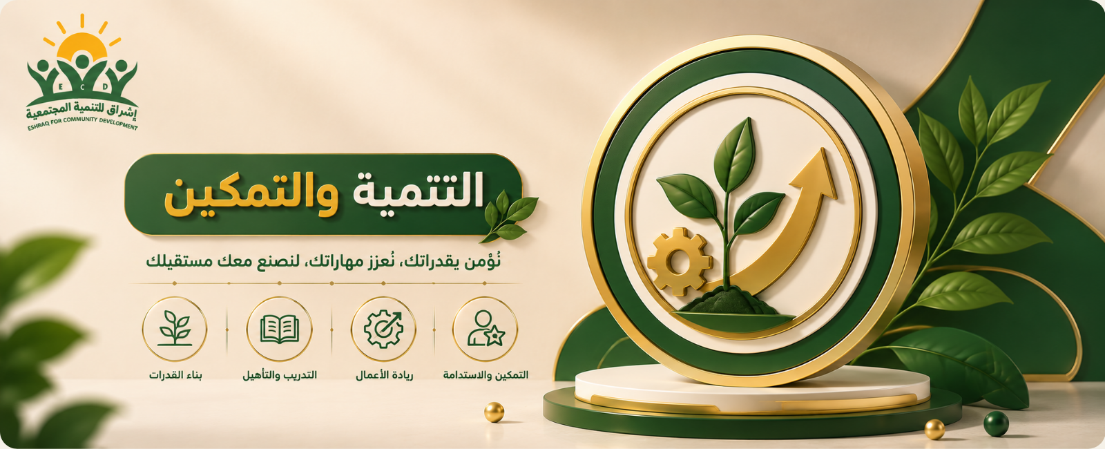 التنمية والتمكين