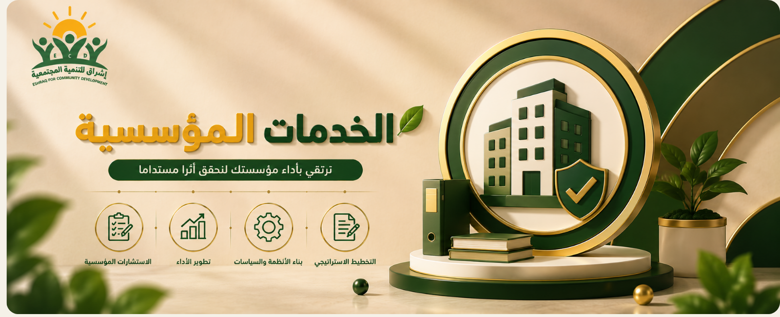 الاستشارات والخدمات المؤسسية