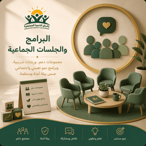 البرامج والجلسات الجماعية
