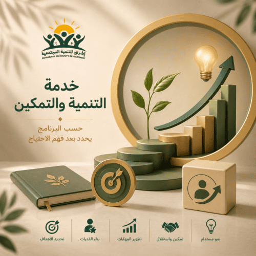 خدمة التنمية والتمكين