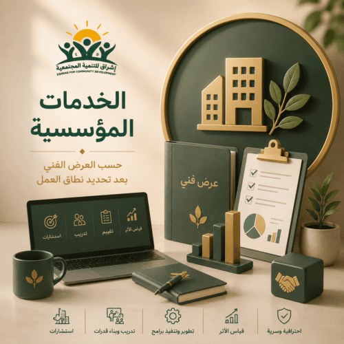 الخدمات والاستشارات المؤسسية