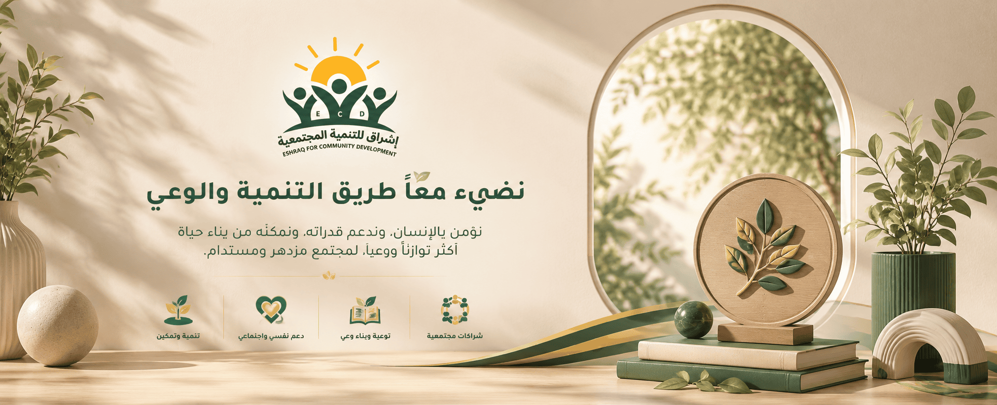 إشراق للتنمية المجتمعية