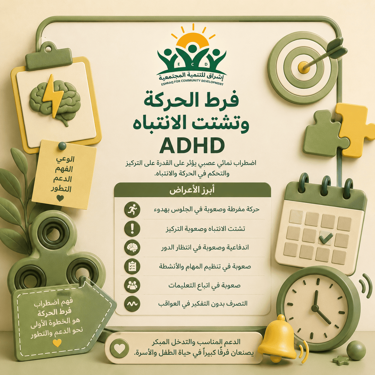 فرط الحركة وتشتت الانتباه