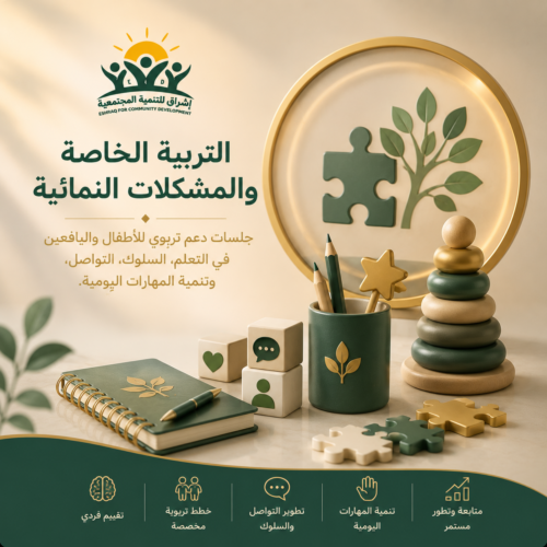 جلسة التربية الخاصة والمشكلات النمائية وصعوبات التعلّم