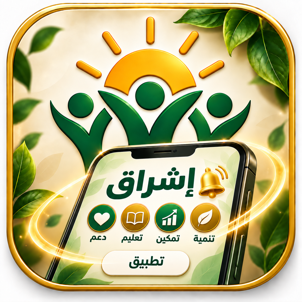 شعار إشراق للتنمية المجتمعية